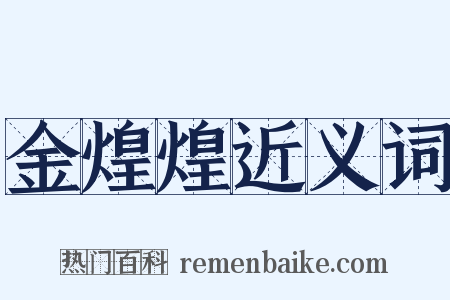 金煌煌近义词是什么意思的图片